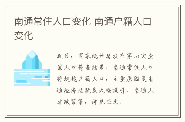 南通常住人口变化 南通户籍人口变化