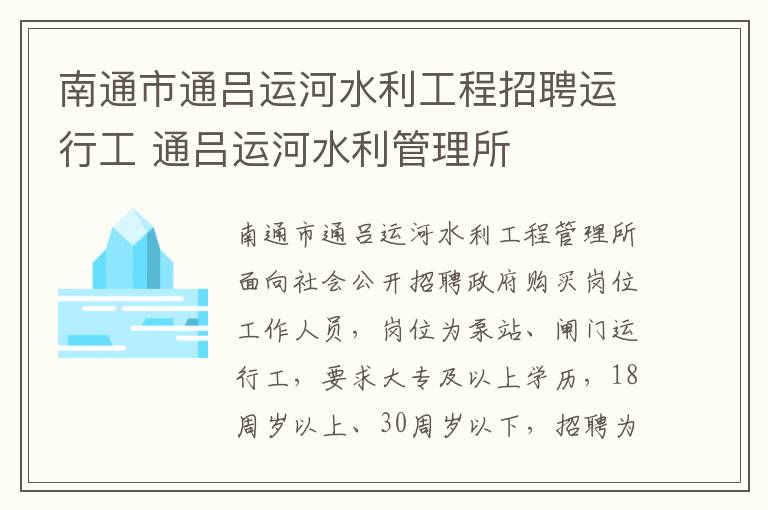 南通市通吕运河水利工程招聘运行工 通吕运河水利管理所