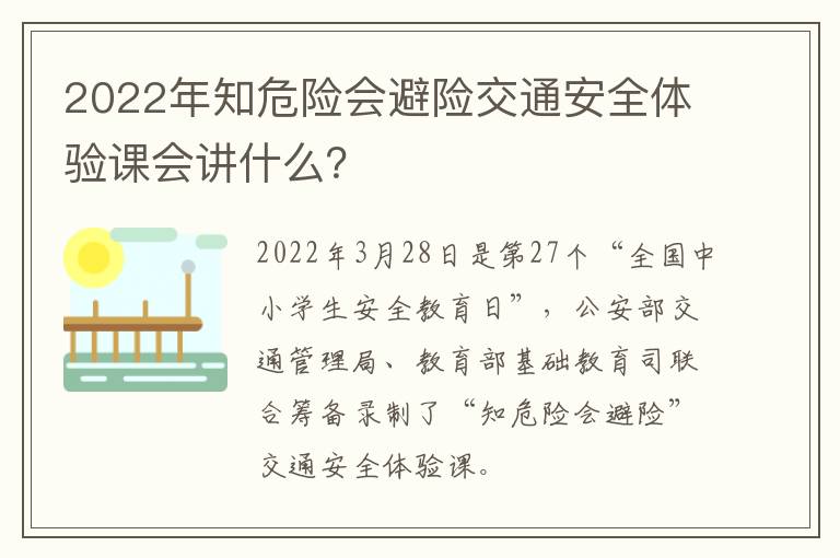 2022年知危险会避险交通安全体验课会讲什么？