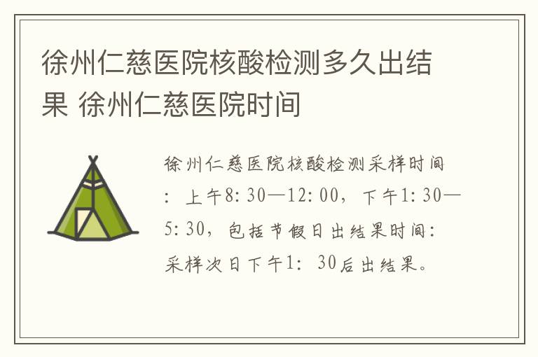 徐州仁慈医院核酸检测多久出结果 徐州仁慈医院时间