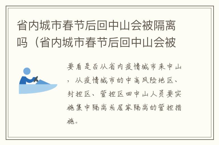 省内城市春节后回中山会被隔离吗（省内城市春节后回中山会被隔离吗今天）