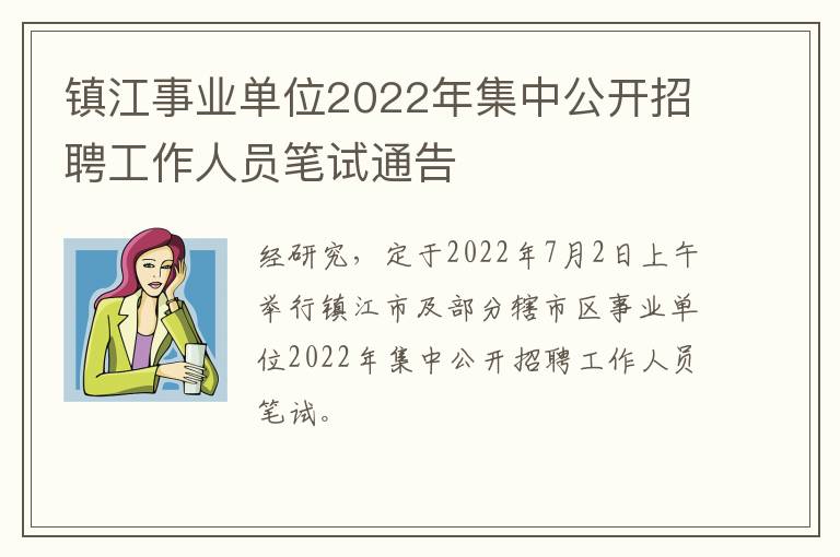 镇江事业单位2022年集中公开招聘工作人员笔试通告