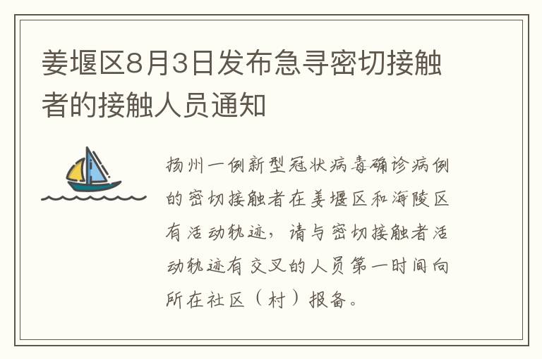 姜堰区8月3日发布急寻密切接触者的接触人员通知