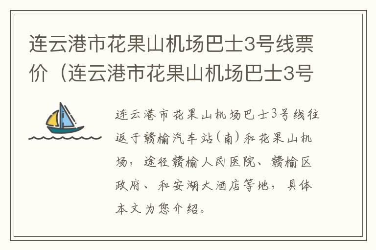 连云港市花果山机场巴士3号线票价（连云港市花果山机场巴士3号线票价是多少）