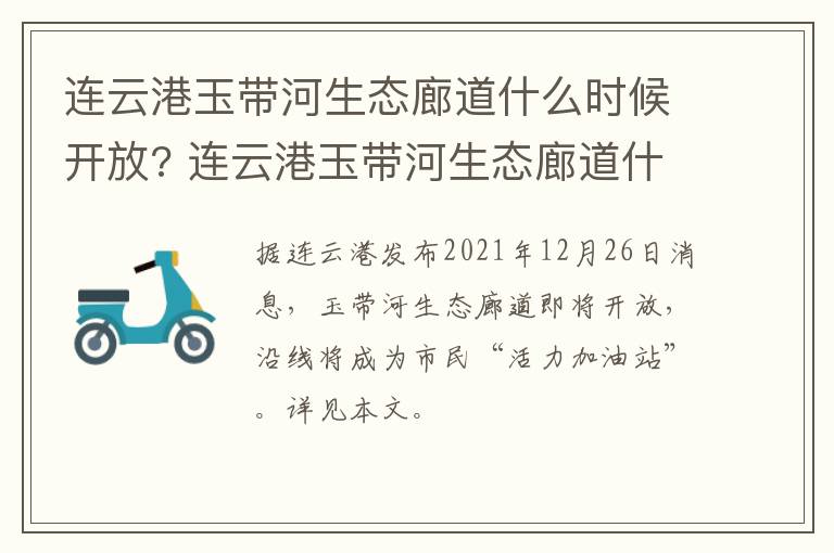 连云港玉带河生态廊道什么时候开放? 连云港玉带河生态廊道什么时候开放的