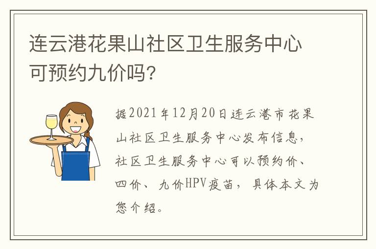 连云港花果山社区卫生服务中心可预约九价吗?