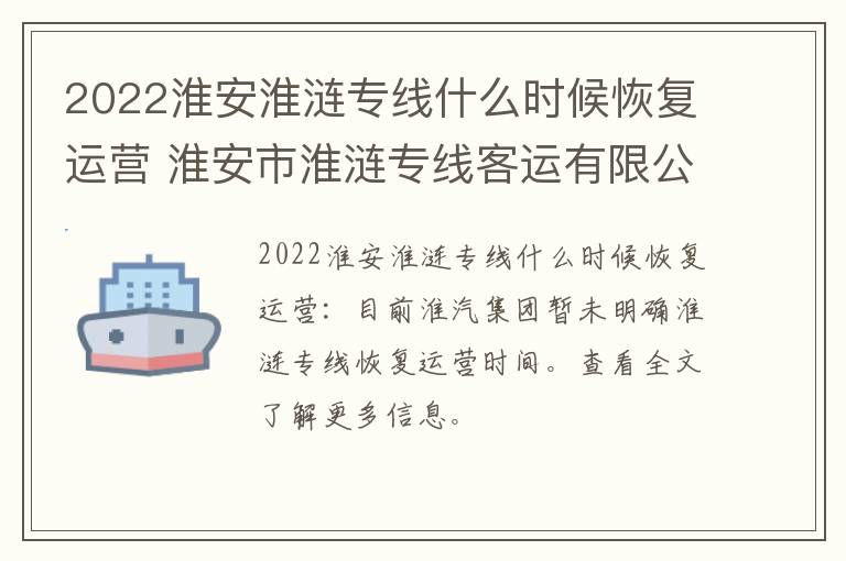 2022淮安淮涟专线什么时候恢复运营 淮安市淮涟专线客运有限公司