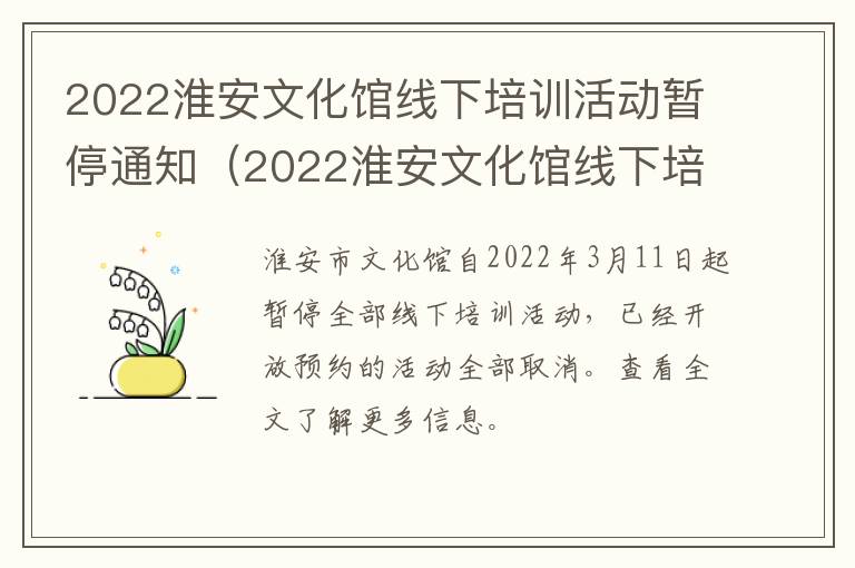 2022淮安文化馆线下培训活动暂停通知（2022淮安文化馆线下培训活动暂停通知书）