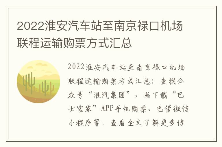 2022淮安汽车站至南京禄口机场联程运输购票方式汇总