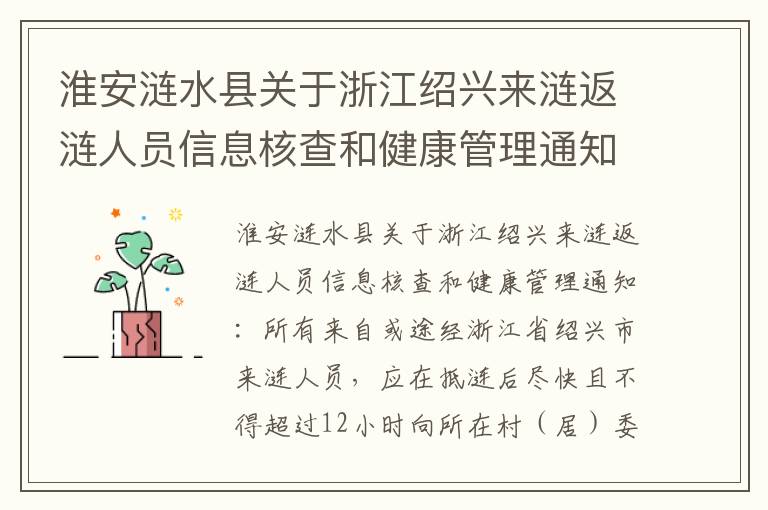 淮安涟水县关于浙江绍兴来涟返涟人员信息核查和健康管理通知