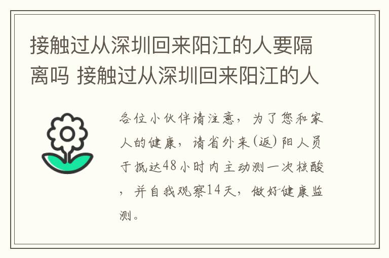 接触过从深圳回来阳江的人要隔离吗 接触过从深圳回来阳江的人要隔离吗最新消息