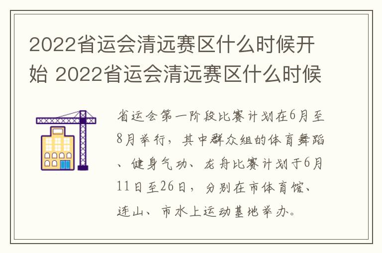 2022省运会清远赛区什么时候开始 2022省运会清远赛区什么时候开始比赛