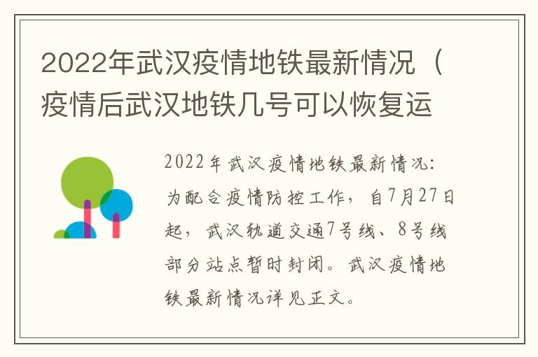 2022年武汉疫情地铁最新情况（疫情后武汉地铁几号可以恢复运营）