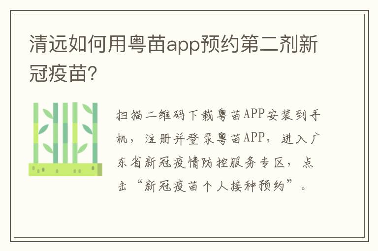 清远如何用粤苗app预约第二剂新冠疫苗？