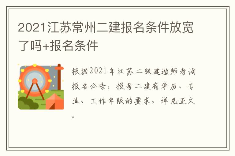 2021江苏常州二建报名条件放宽了吗+报名条件