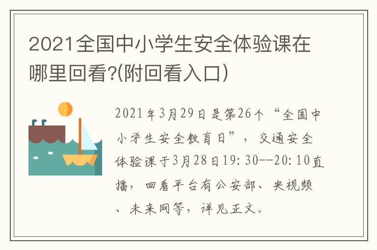 2021全国中小学生安全体验课在哪里回看?(附回看入口)