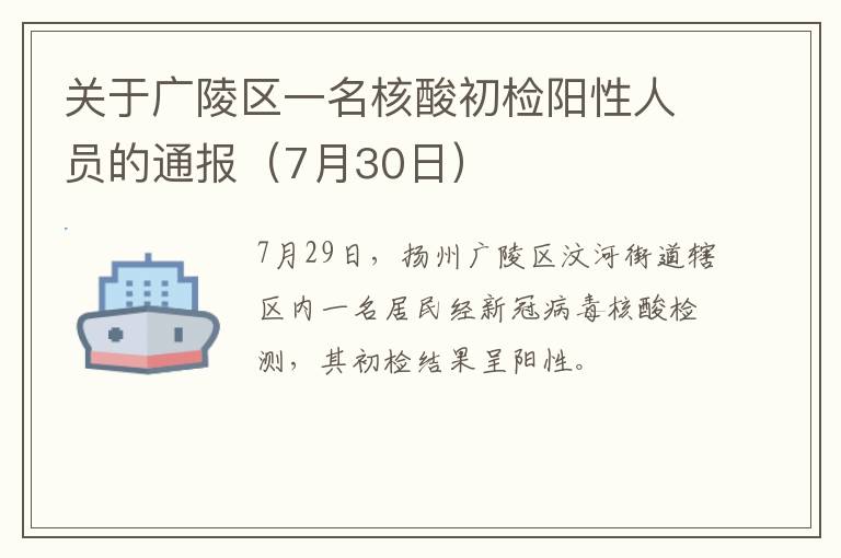 关于广陵区一名核酸初检阳性人员的通报（7月30日）