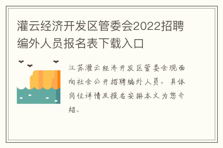 灌云经济开发区管委会2022招聘编外人员报名表下载入口