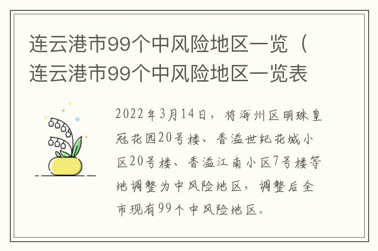 连云港市99个中风险地区一览（连云港市99个中风险地区一览表最新）