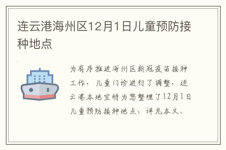 连云港海州区12月1日儿童预防接种地点