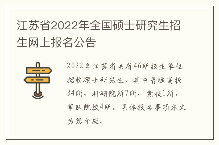 江苏省2022年全国硕士研究生招生网上报名公告