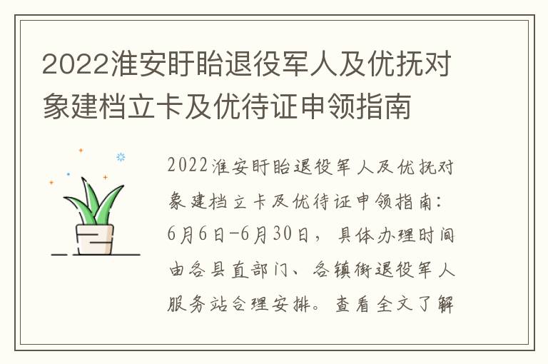 2022淮安盱眙退役军人及优抚对象建档立卡及优待证申领指南