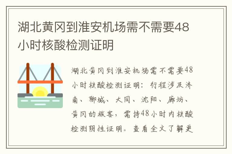 湖北黄冈到淮安机场需不需要48小时核酸检测证明