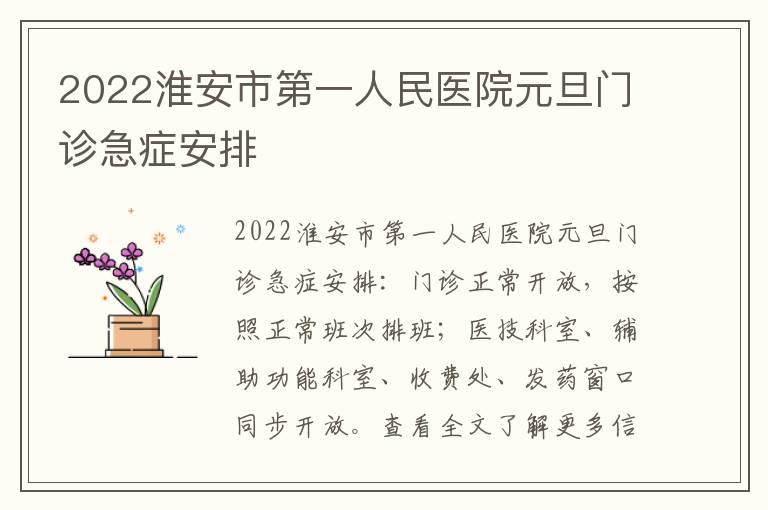 2022淮安市第一人民医院元旦门诊急症安排