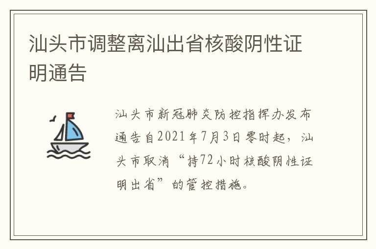 汕头市调整离汕出省核酸阴性证明通告