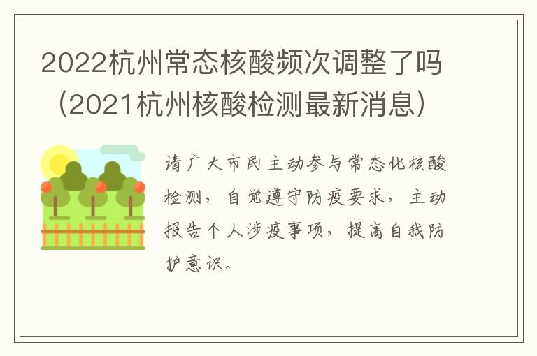 2022杭州常态核酸频次调整了吗（2021杭州核酸检测最新消息）