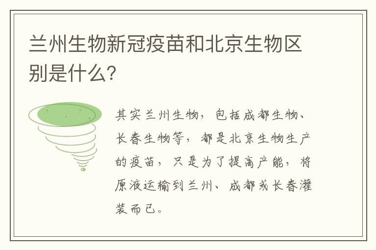 兰州生物新冠疫苗和北京生物区别是什么？