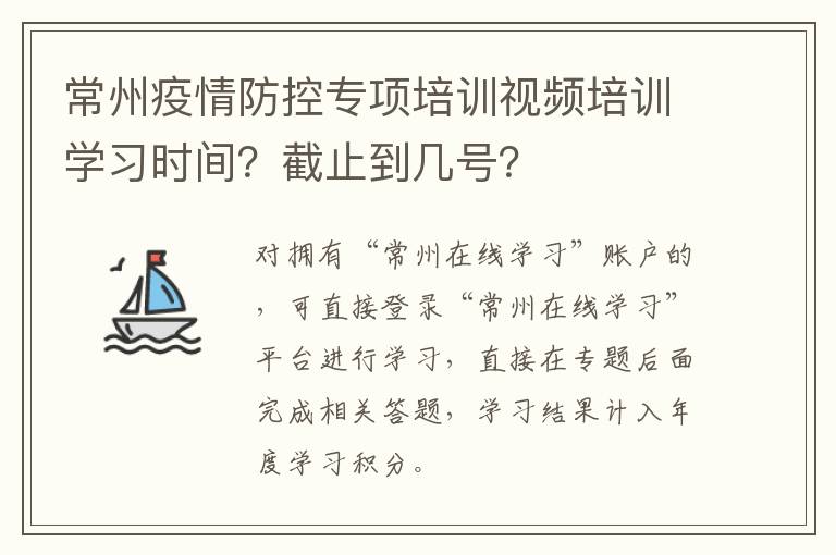 常州疫情防控专项培训视频培训学习时间？截止到几号？