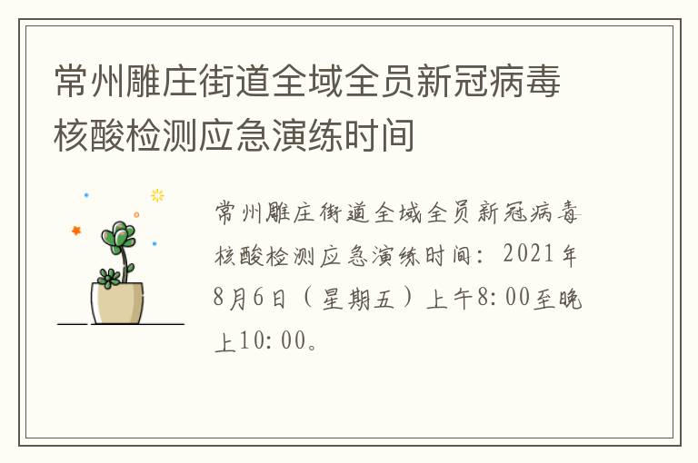 常州雕庄街道全域全员新冠病毒核酸检测应急演练时间