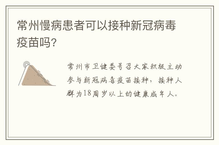 常州慢病患者可以接种新冠病毒疫苗吗?