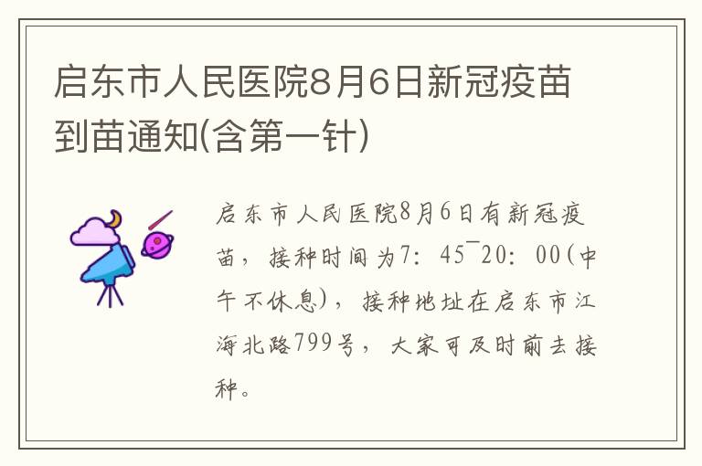 启东市人民医院8月6日新冠疫苗到苗通知(含第一针)