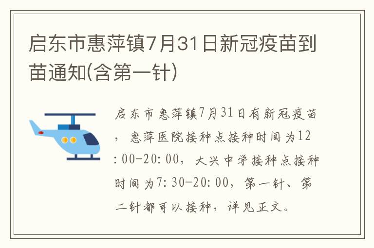 启东市惠萍镇7月31日新冠疫苗到苗通知(含第一针)