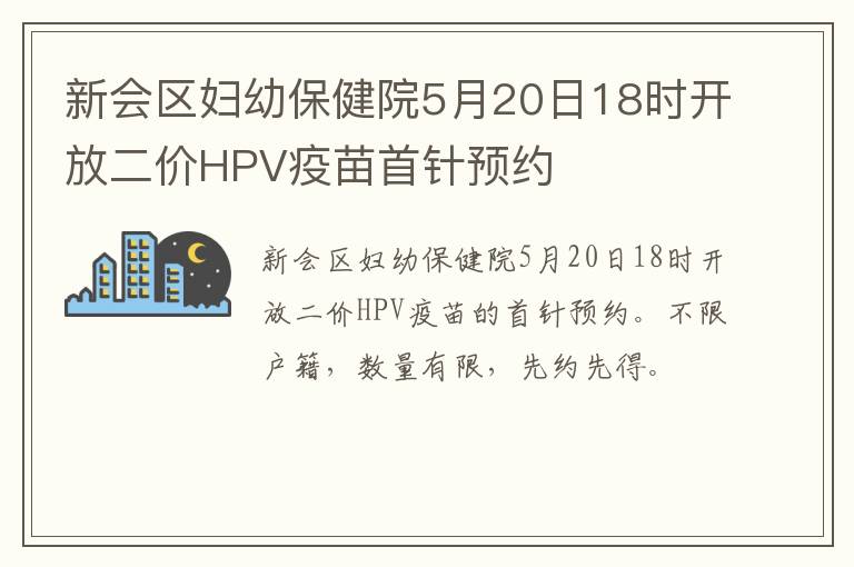 新会区妇幼保健院5月20日18时开放二价HPV疫苗首针预约