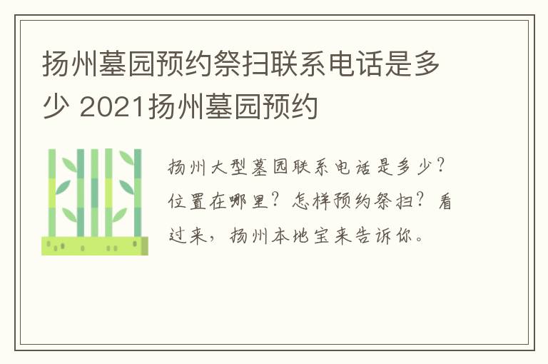 扬州墓园预约祭扫联系电话是多少 2021扬州墓园预约