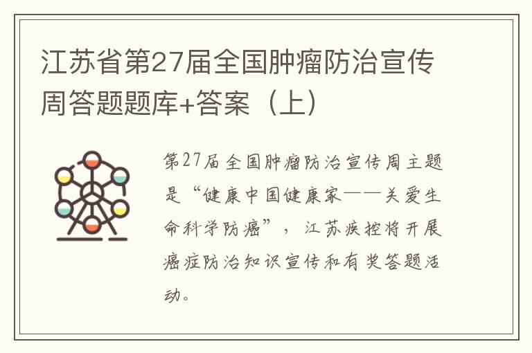 江苏省第27届全国肿瘤防治宣传周答题题库+答案（上）