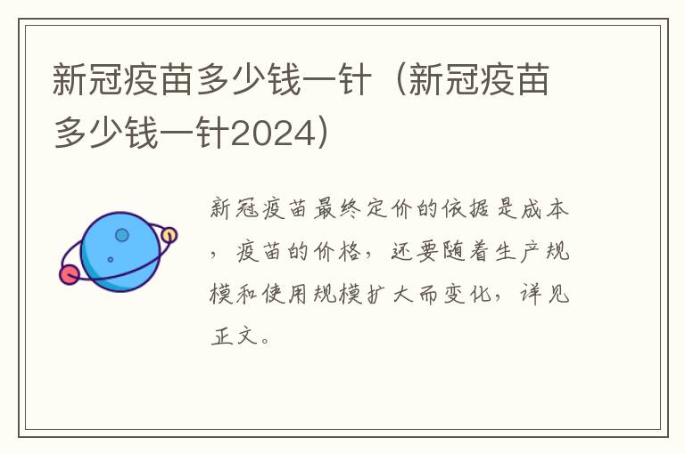 新冠疫苗多少钱一针（新冠疫苗多少钱一针2024）