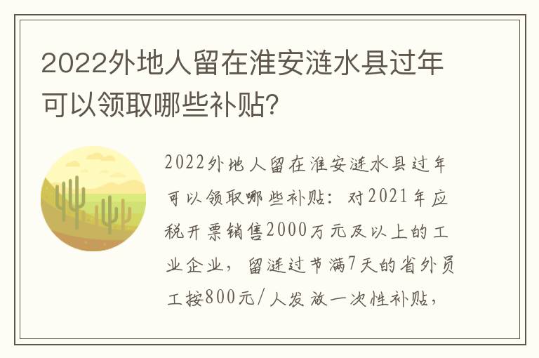 2022外地人留在淮安涟水县过年可以领取哪些补贴？