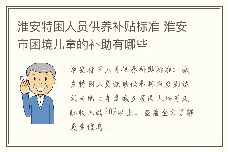 淮安特困人员供养补贴标准 淮安市困境儿童的补助有哪些