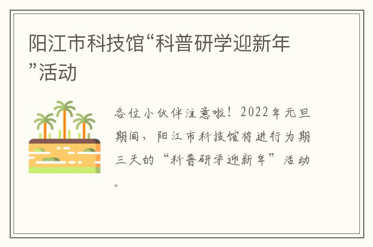 阳江市科技馆“科普研学迎新年”活动