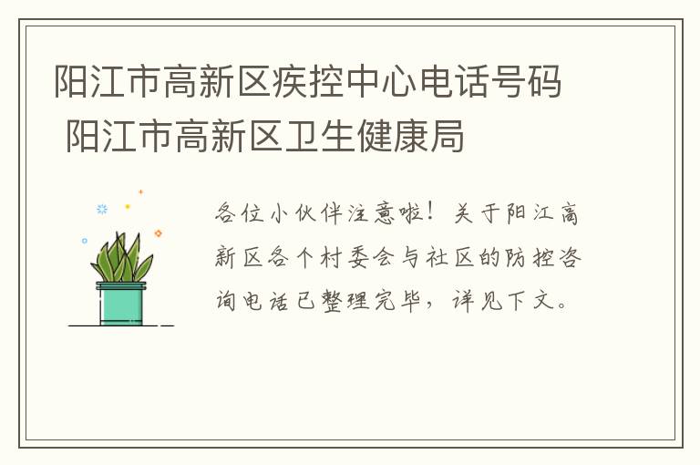 阳江市高新区疾控中心电话号码 阳江市高新区卫生健康局