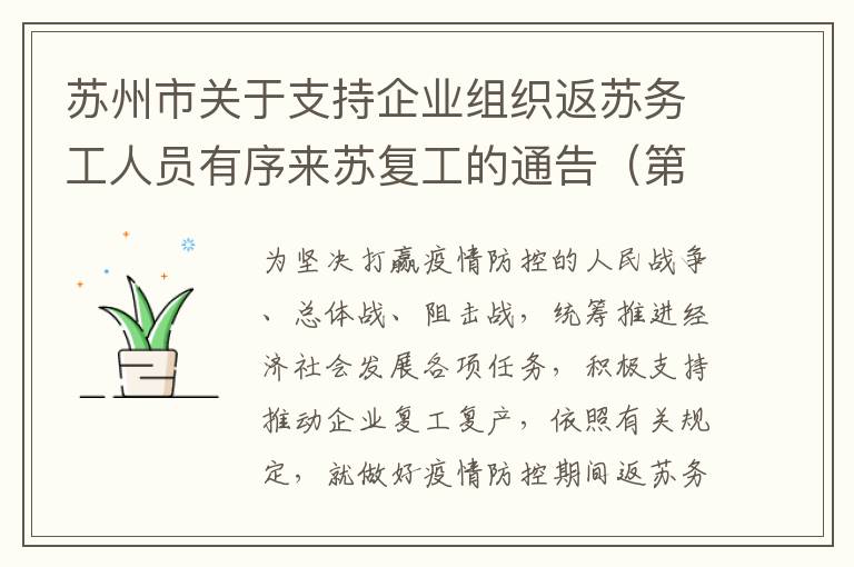 苏州市关于支持企业组织返苏务工人员有序来苏复工的通告（第8号）