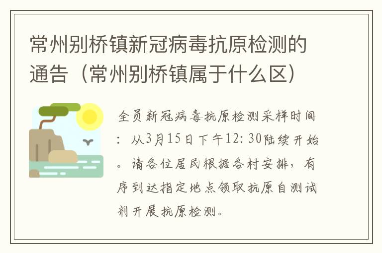 常州别桥镇新冠病毒抗原检测的通告（常州别桥镇属于什么区）