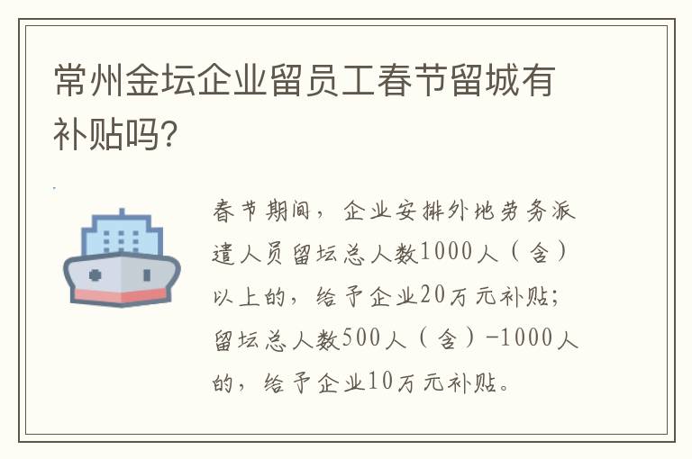 常州金坛企业留员工春节留城有补贴吗？