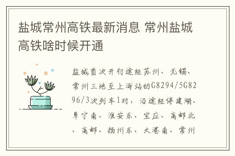 盐城常州高铁最新消息 常州盐城高铁啥时候开通