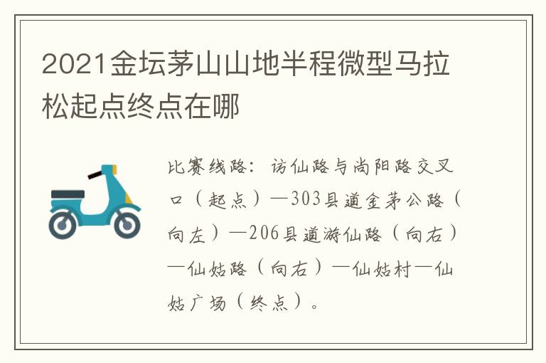 2021金坛茅山山地半程微型马拉松起点终点在哪