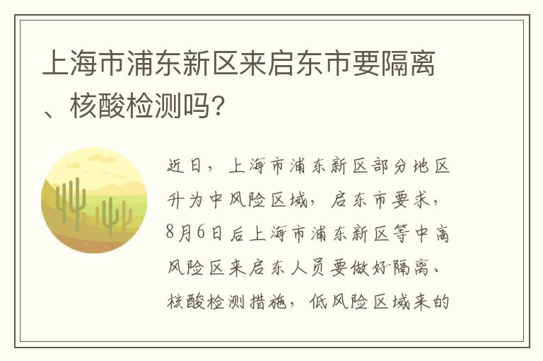 上海市浦东新区来启东市要隔离、核酸检测吗?